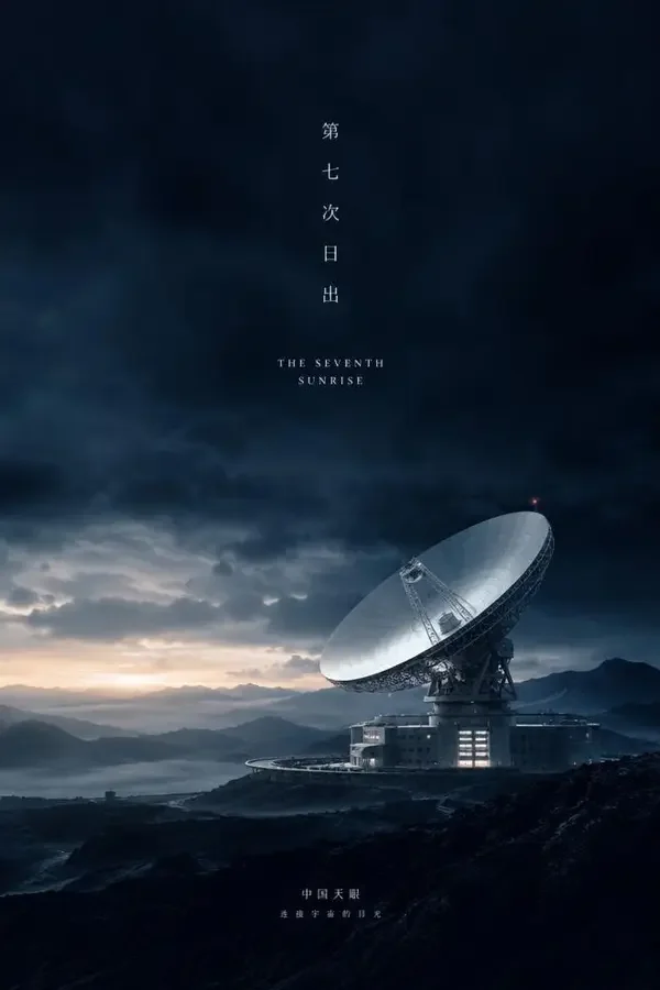 第七次日出（2026）影片封面海报