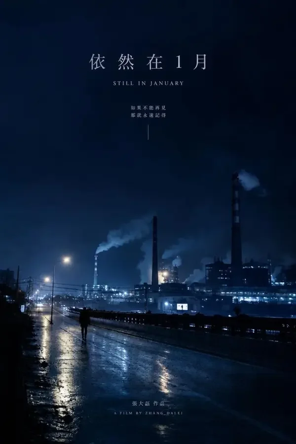 长夜将尽（2026）影片封面海报